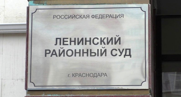 Ленинский райсуд Краснодара, фото: ros-advocat.ru Ленинский райсуд Краснодара, фото: ros-advocat.ru