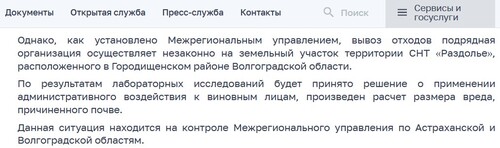 Фрагмент сообщения Росприроднадзора https://rpn30.rpn.gov.ru/regions/30/news/v-volgograde-inspektory-rosprirodnadzora-vyyavili-fakt-sbrosa-otkhodov-na-pochvu-obrazovavshikhsya-v-5824376.html