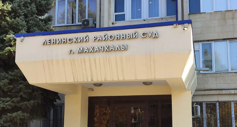 Ленинский районный суд Махачкалы. Фото: пресс-служба суда http://lenynskiy.dag.sudrf.ru/ Ленинский районный суд Махачкалы. Фото: пресс-служба суда http://lenynskiy.dag.sudrf.ru/