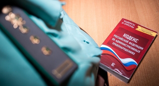 Кодекс об административных нарушениях. Фото: Елена Синеок, "Юга.ру" Кодекс об административных нарушениях. Фото: Елена Синеок, "Юга.ру"