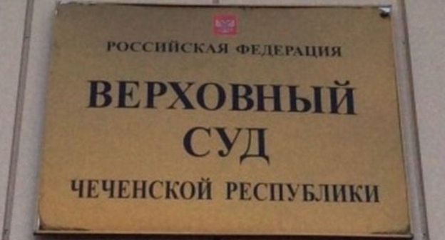 Верховный суд Чечни, фото: grozny-inform.ru Верховный суд Чечни, фото: grozny-inform.ru
