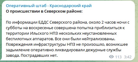 Скриншот публикации оперативного штаба Краснодарского края в Telegram о попытке атаки беспилотников на Ильский НПЗ