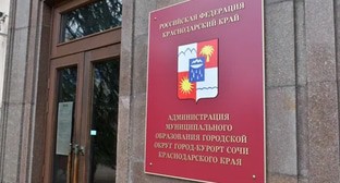 Администрация Сочи, фото "Кавказского узла" 