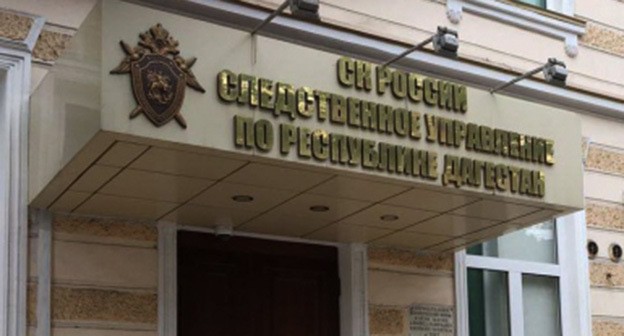 Следком России по Республике Дагестан. Фото: https://dagestan.sledcom.ru