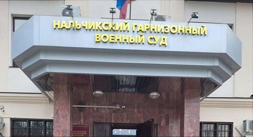 Нальчикский гарнизонный военный суд. Фото: https://m.vk.com/wall-215822488_1193