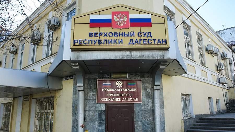 Верховный суд Дагестана. Фото: https://daggji.e-dag.ru/