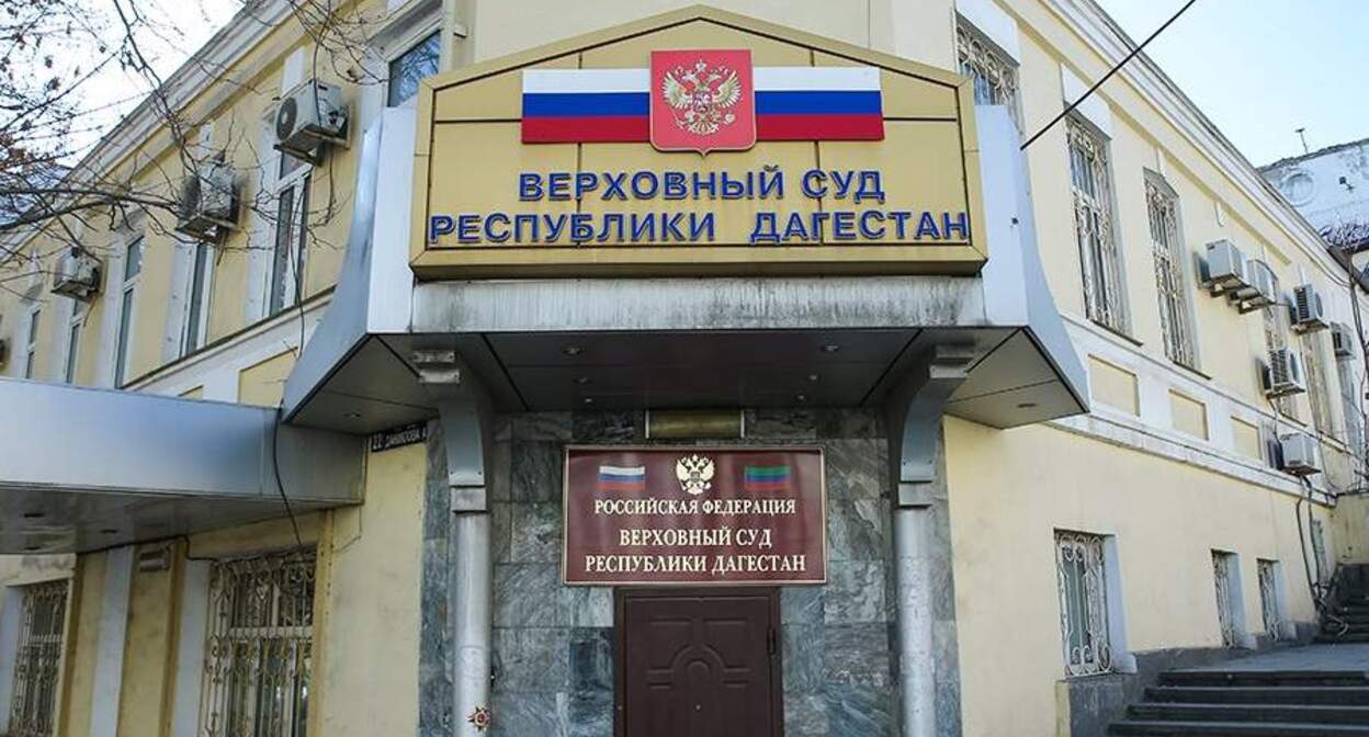 Верховный суд Дагестана. Фото: https://daggji.e-dag.ru/