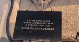 Мемориальная табличка установлена вечером 24 января на доме Политковской. Скриншот фото RusNews от 24.01.25, https://t.me/rusnews/79471?single. 