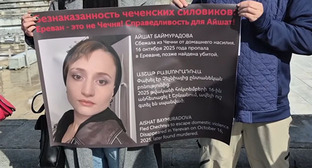 Пикет памяти Айшат Баймурадовой в Ереване. Армения, 4 ноября 2025 год. Фото Алвард Григорян для "Кавказского узла"