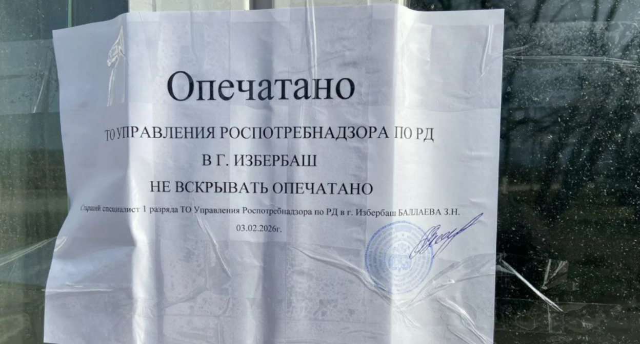 Детский центр в Парауле опечатан. Скриншот фото из Telegram-канала Роспотребнадзора Дагестана от 06.02.26, https://t.me/rospotrebnadzor_rd/2505.