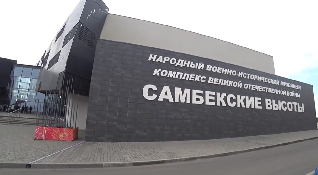 Музейный комплекс "Самбекские высоты". Стоп-кадр видео Валерия Мастерок, https://www.youtube.com/watch?v=7xTNMEyKS98&t=15s