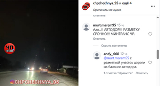 Трасса в Грозненском районе. Скриншот публикации https://www.instagram.com/chpchechnya_95/reel/DciuACyu3ux (деятельность компании Meta (владеет Facebook, Instagram и WhatsApp) запрещена в России)