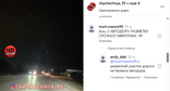 Трасса в  Грозненском районе. Скриншот публикации https://www.instagram.com/chpchechnya_95/reel/DciuACyu3ux (деятельность компании Meta (владеет Facebook, Instagram и WhatsApp) запрещена в России)