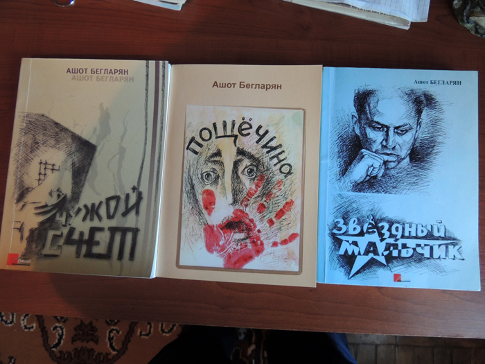 Книги Ашота Бегларяна. Книги Ашота Бегларяна.