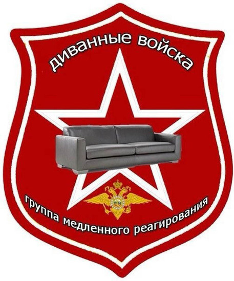 Диванные войска. Группа медленного реагирования. Диванные войска. Группа медленного реагирования.
