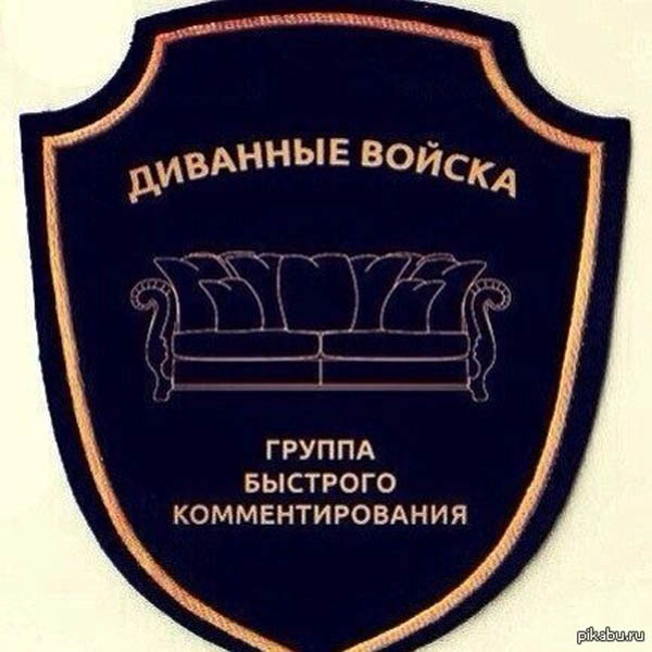 Диванные войска. Группа быстрого реагирования. Диванные войска. Группа быстрого реагирования.