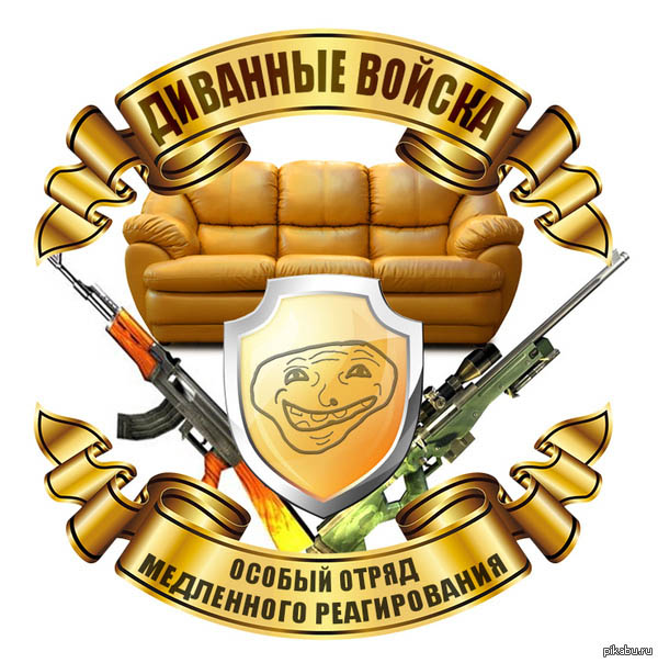 Диванные войска. Особый отряд медленного реагирования. Диванные войска. Особый отряд медленного реагирования.