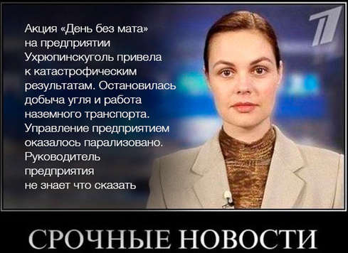 День без мата.